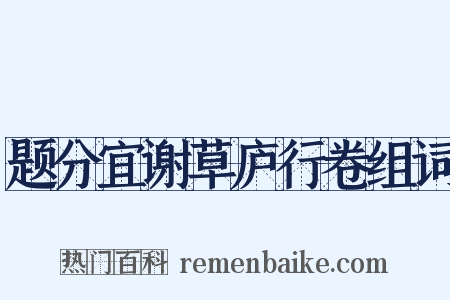题分宜谢草庐行卷组词是什么意思的图片
